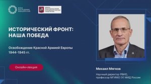 Исторический фронт: наша Победа. «Освобождение Красной Армией Европы в 1944–1945 гг.»