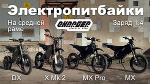 Электропитбайки Charger средней весовой категории