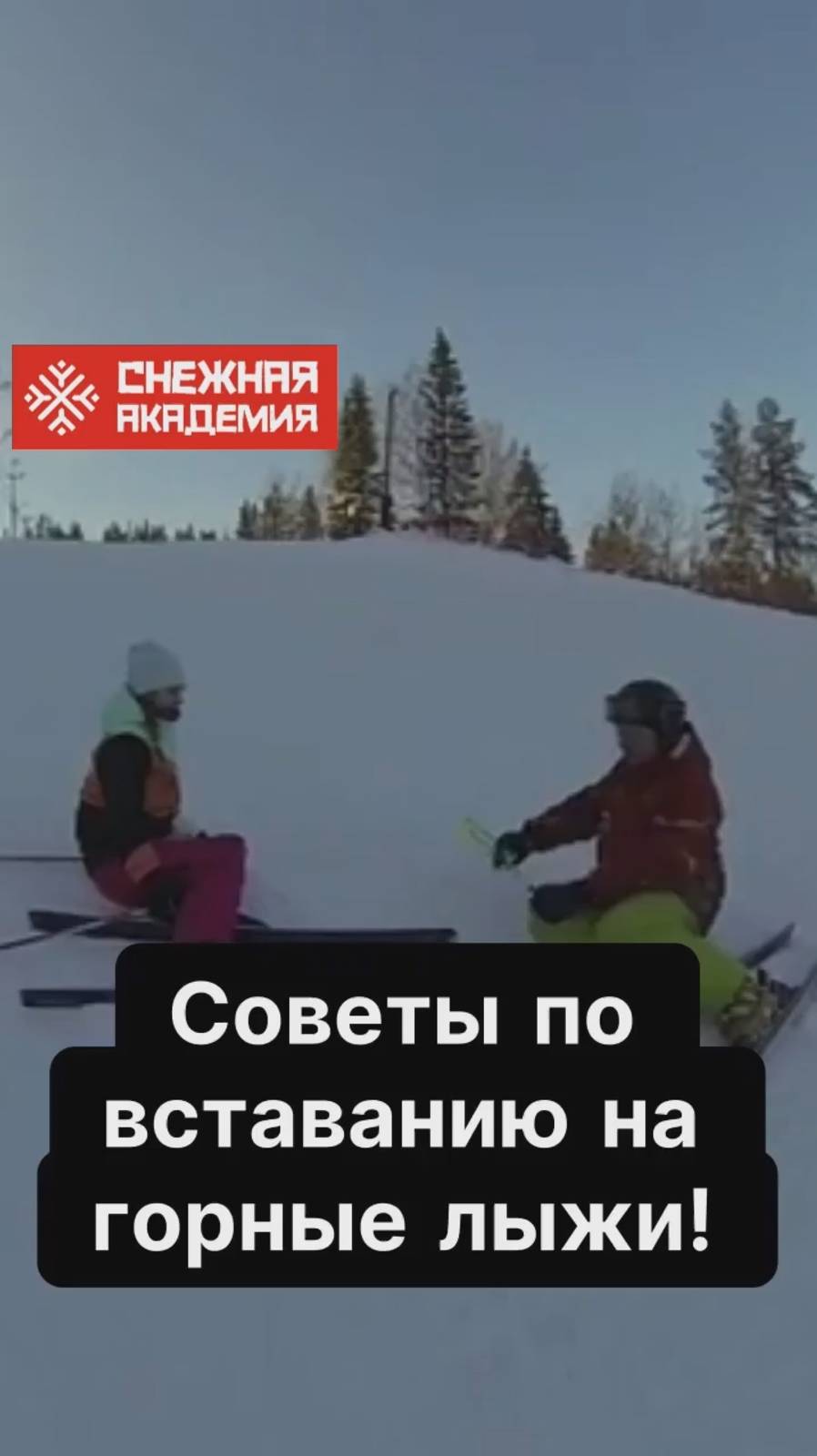 Советы по вставанию на горные лыжи! #инструкторы #сноуборд #горныелыжи #губаха