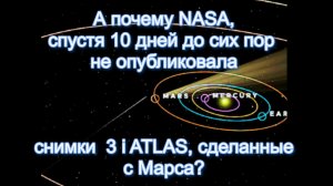 почему NASA до сих пор не опубликовало прибытие 3i ATLAS на Марс