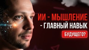 Почему ИИ-мышление - главный навык будущего?