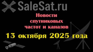 Новости спутниковых каналов и частот (транспондеров) от 13.10.25