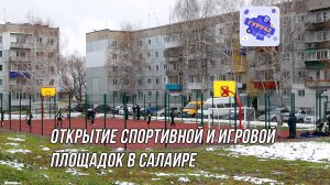 В Салаире открыли спортивную и игровую площадки