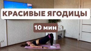 КОМПЛЕКС ДЛЯ КРАСИВЫХ ЯГОДИЦ | ВСЕГО 10 МИНУТ В ДЕНЬ