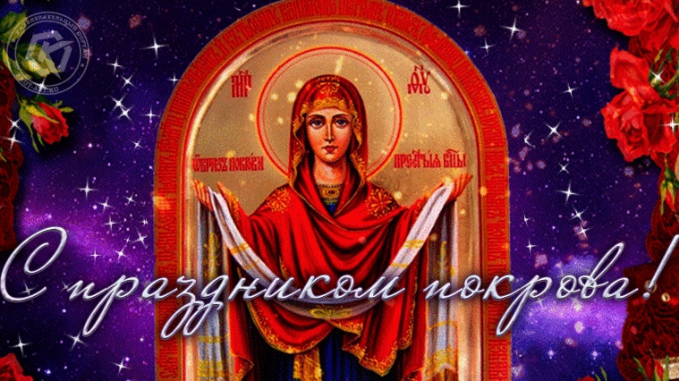 С Покровом Пресвятой Богородицы. Музыкальная открытка поздравление.