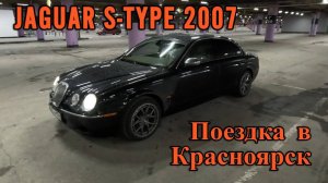 Jaguar S-Type 2007. Первая дальняя поездка.