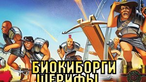 Биокиборги Шерифы / Легендарный отряд космических полицейских