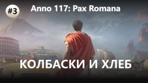 🔥КОЛБАСКИ И ХЛЕБ I №3 I Anno 117: Pax Romana