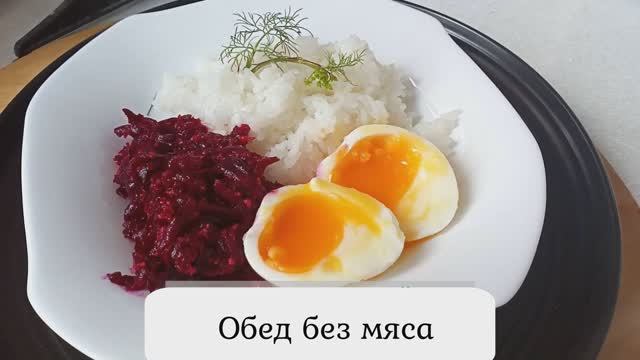 Салат из свеклы на Обед  с орехами рисом и яйцом Полноценно Без мяса