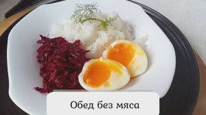 Салат из свеклы на Обед с орехами рисом и яйцом Полноценно Без мяса