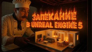 Запекание света в Unreal Engine 5 | Встроенный запекатель в версии 6.5.1