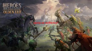 А ведь я не играл... Heroes of Might and Magic: Olden Era