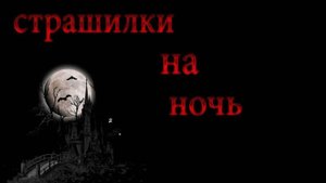 Мистика. "  ЖУТКОЕ ЛЕТО "  СБОРНИК СТРАШНЫХ ИСТОРИЙ