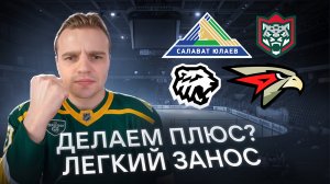 ТРАКТОР - АВАНГАРД ПРОГНОЗ НА МАТЧ ДНЯ КХЛ / САЛАВАТ ЮЛАЕВ - АК БАРС СТАВКА