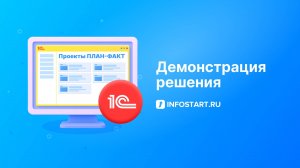 Проекты ПЛАН-ФАКТ для 1С:Бухгалтерии 3.0