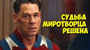 Что ОСТАЛОСЬ КАНОНОМ в НОВОЙ Вселенной DC после 2 СЕЗОНА Миротворца?