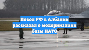Посол РФ в Албании рассказал о модернизации базы НАТО