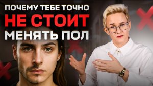 ПОЧЕМУ ТЕБЕ ТОЧНО НЕ НАДО МЕНЯТЬ ПОЛ | НАТАЛЬЯ ГРЭЙС