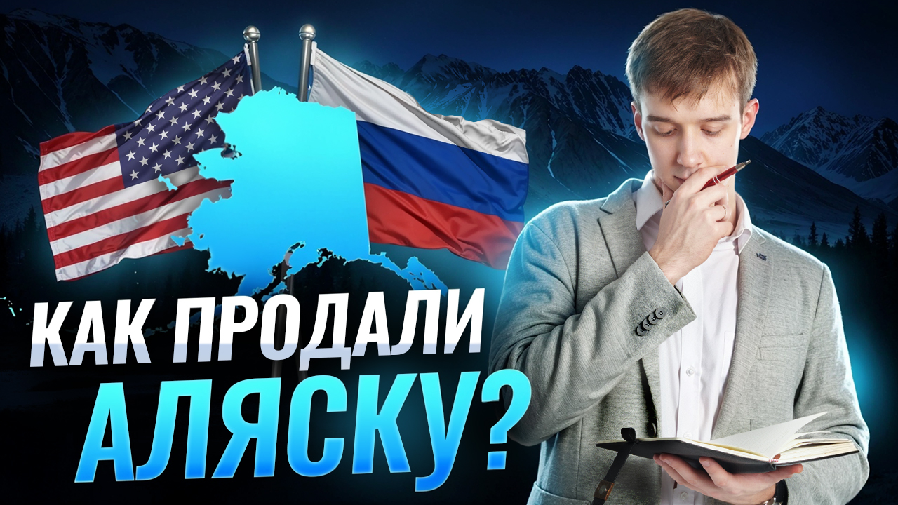 Почему Россия продала Аляску? | ЕГЭ по истории | Умскул