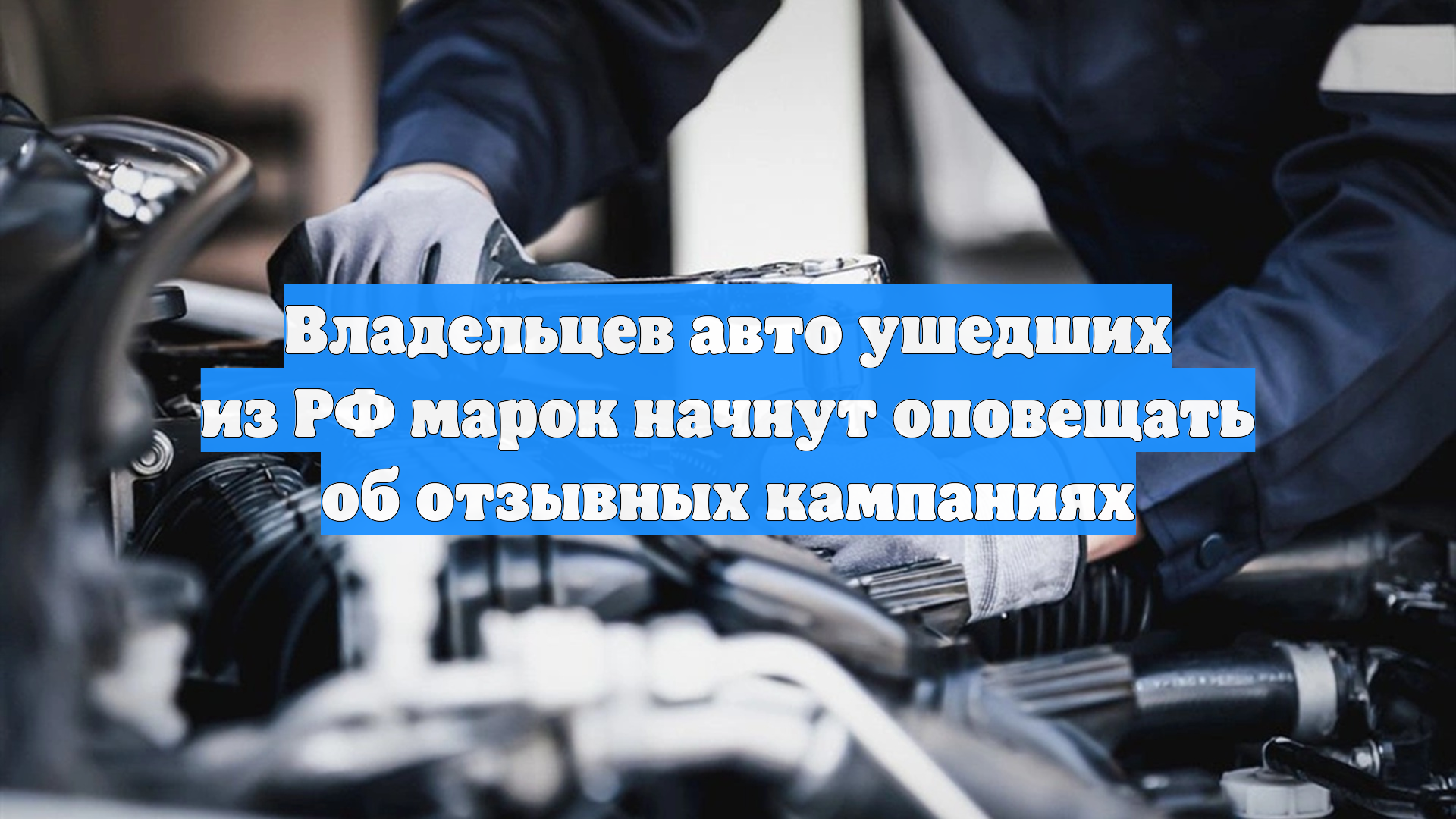 Владельцев авто ушедших из РФ марок начнут оповещать об отзывных кампаниях