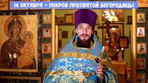 14 октября - Покров Пресвятой Богородицы. Православный календарь.
