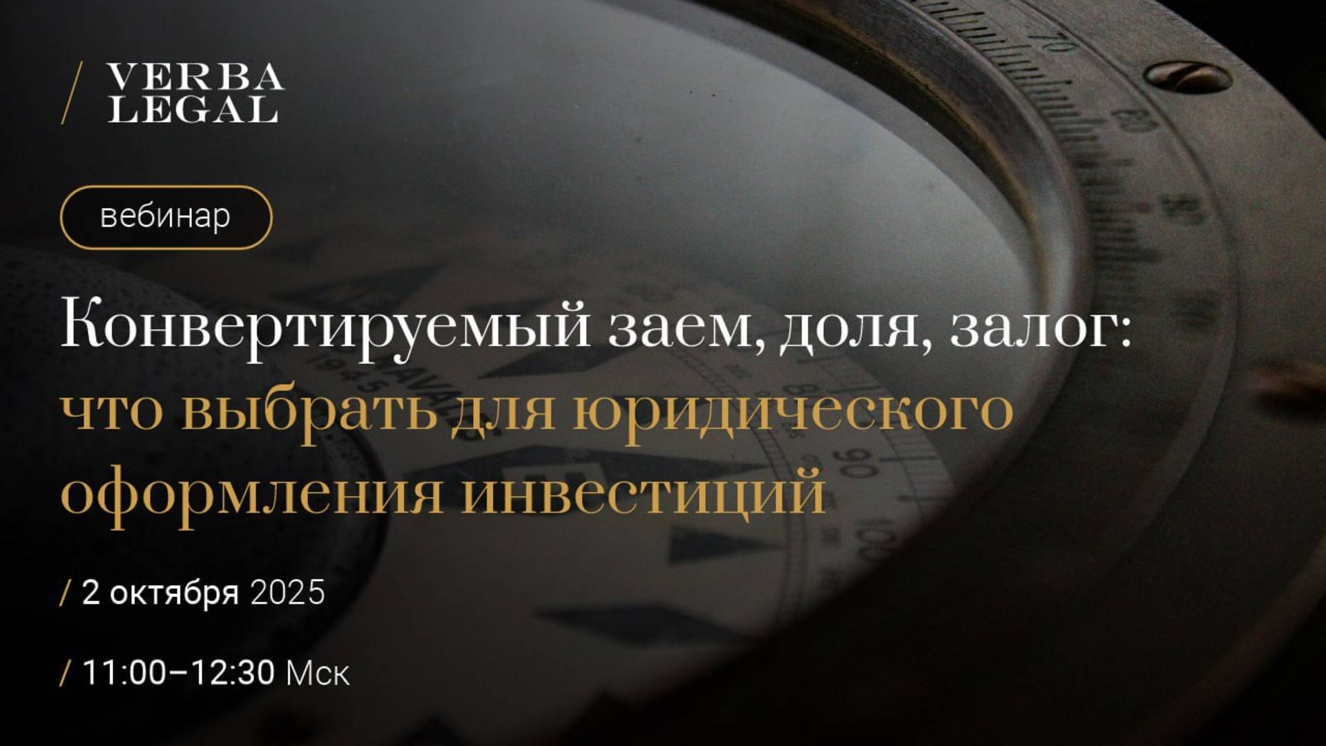 Конвертируемый заем, доля, залог: что выбрать для юридического оформления инвестиций