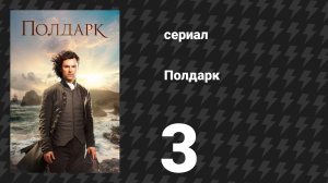Полдарк 1 сезон 3 серия (сериал, 2015)