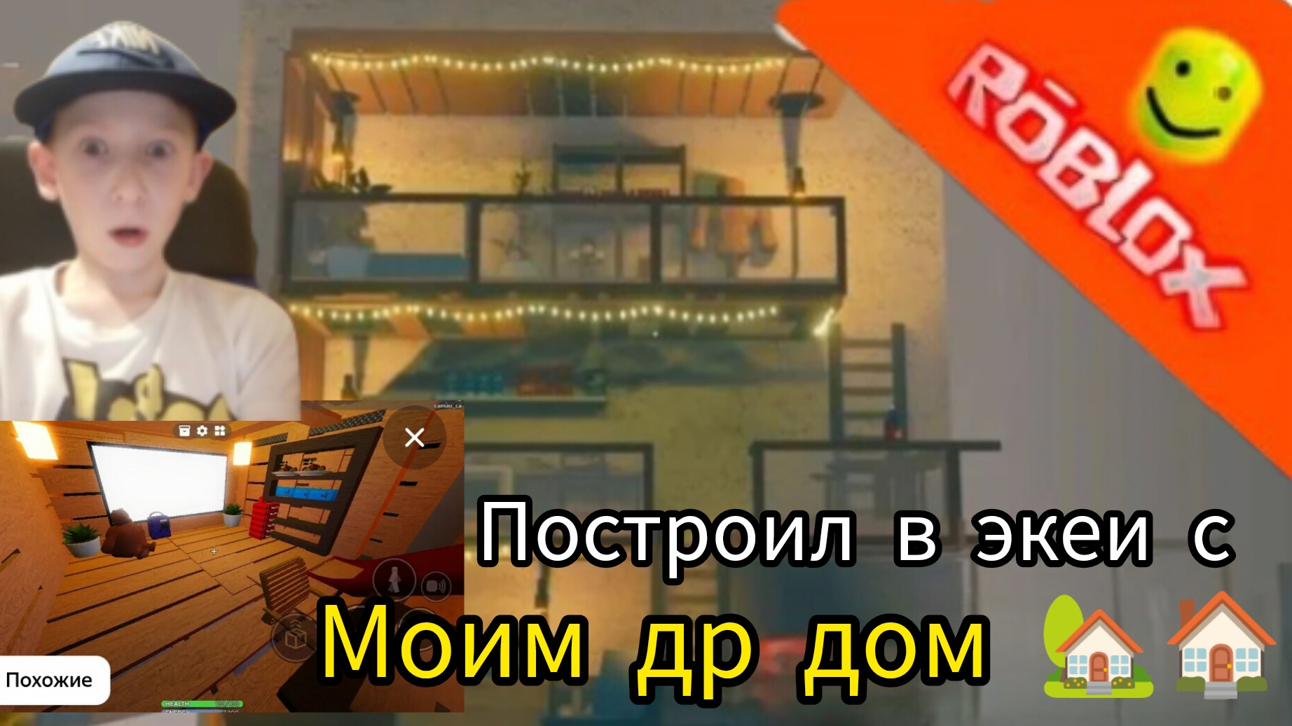 Построил офегительный дом в 3008