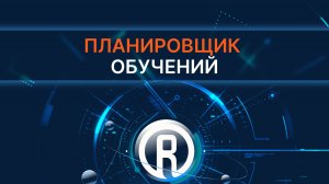 Планировщик обучений