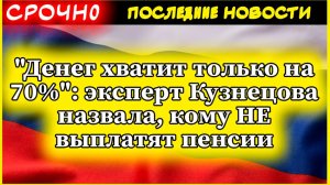 Денег хватит только на 70%": эксперт Кузнецова назвала, кому НЕ выплатят пенсии