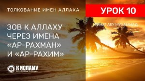10) Зов к Аллаху через имена «ар-Рахман» и «ар-Рахим» | Ринат Абу Мухаммад