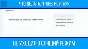 Что делать, чтобы ноутбук не засыпал при закрытии крышки в Windows 11