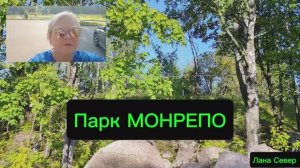 Путешествие. Города России. Выборг. Парк Монрепо (1)