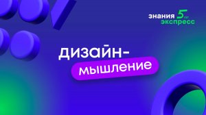 Дизайн-мышление. Часть 1