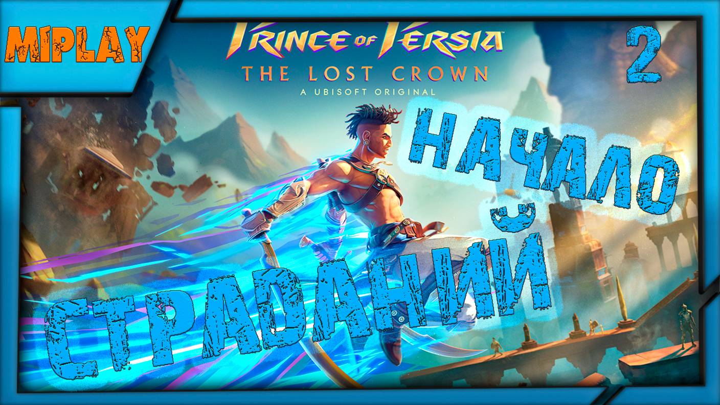 Prince Of Persia: The Lost Crown - Первые страдания - 2 серия