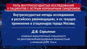 Внутрисосудистые методы исследования в российских рекомендациях, и их текущее применение