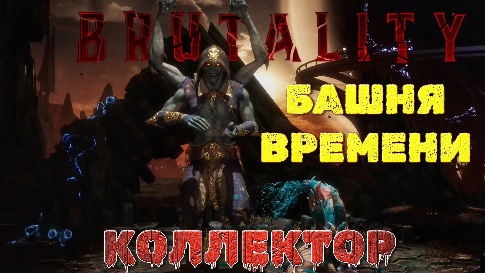 Коллектор собирает дань в Башне времени [ АСМР] | 🎃 Mortal Kombat 11 🎮 XBOX ONE
