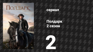 Полдарк 2 сезон 2 серия (сериал, 2016)