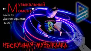 Музыкальный момент (Ф. Шуберт) (ксилофон, cover by Даниил Аристов, 12 лет). Нескучная музыкалка