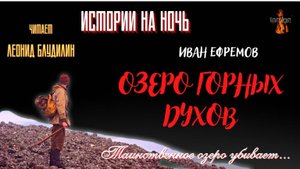 Истории на Ночь: ОЗЕРО ГОРНЫХ ДУХОВ (автор:  Иван Ефремов).