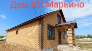 Дом КП Марьино