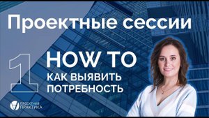 Как понять что нужна проектная сессия.