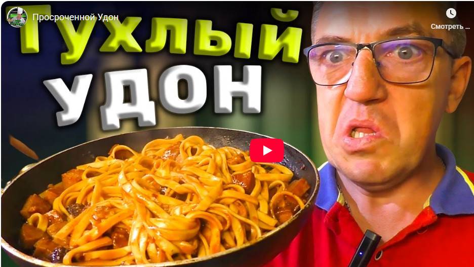 Просроченной Удон
