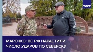 Марочко: ВС РФ нарастили число ударов по Северску