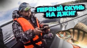 Первый окунь на джиг