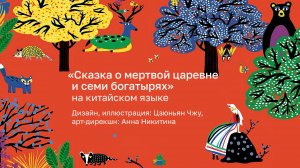 "Сказка о мертвой царевне и семи богатырях" на китайском языке
