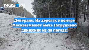 Дептранс: На дорогах в центре Москвы может быть затруднено движение из-за погоды