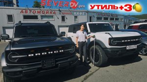 Ещё успеваем до УТИЛЯ! FORD BRONCO под заказ из Кореи. Север ДВ