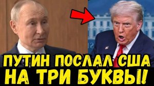 ПУТИН ПЛЮНУЛ В ЛИЦО США! НЕТ НИКАКИМ ПЕРЕГОВОРАМ! ТРАМП В УЖАСЕ!