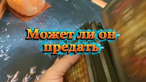 Может ли он предать тебя 🔮Таро